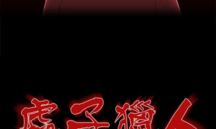 處子獵人第7話