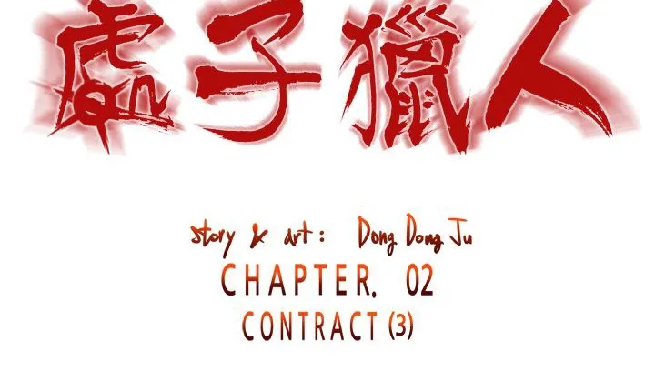 处子猎人-第9话 - 图片 2