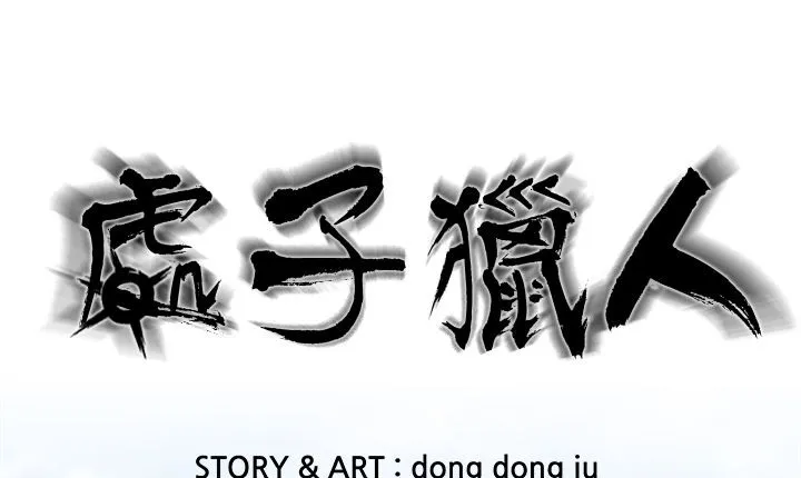 處子獵人第12話