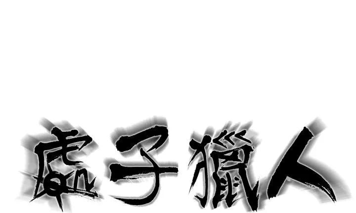 处子猎人-第13话 - 图片 8
