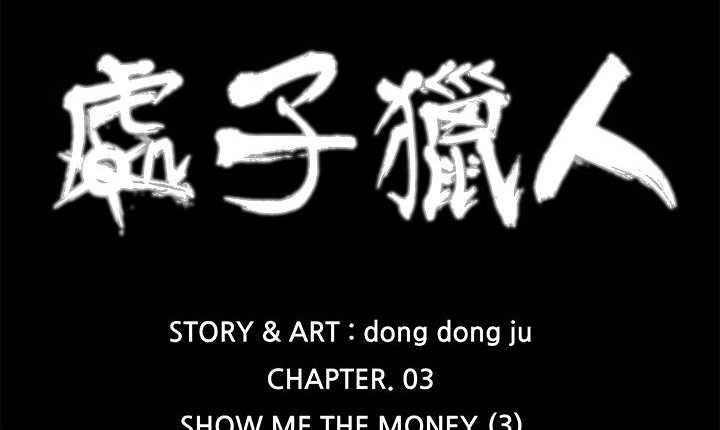 处子猎人第14话