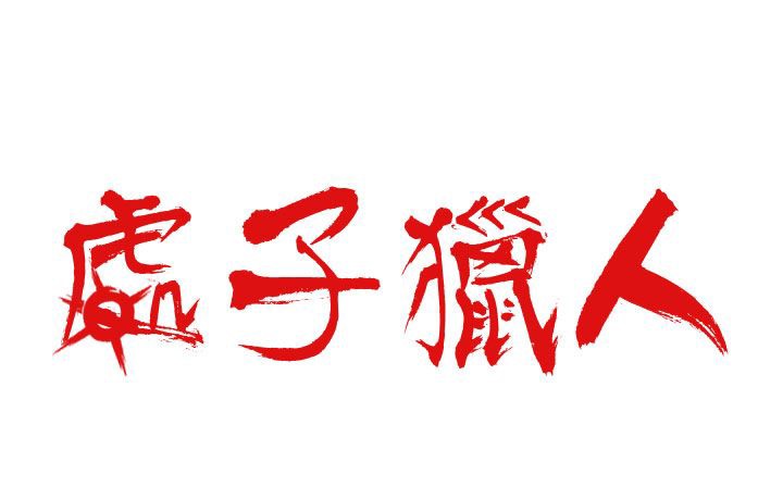 处子猎人第18话