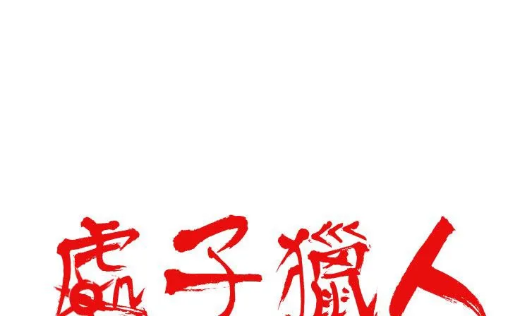 处子猎人-第20话 - 图片 15