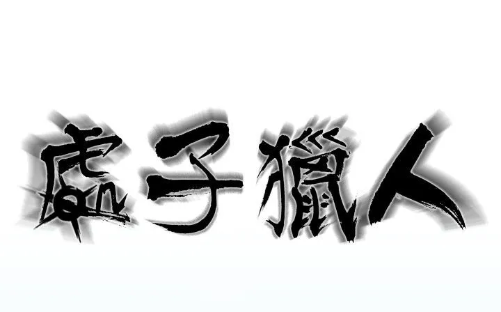 处子猎人-第21话 - 图片 2
