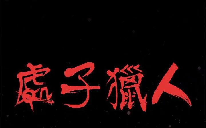 处子猎人-第24话 - 图片 35