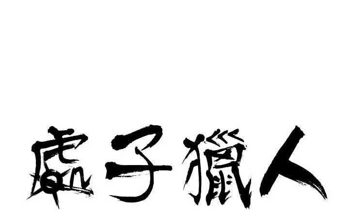 处子猎人-第25话 - 图片 7