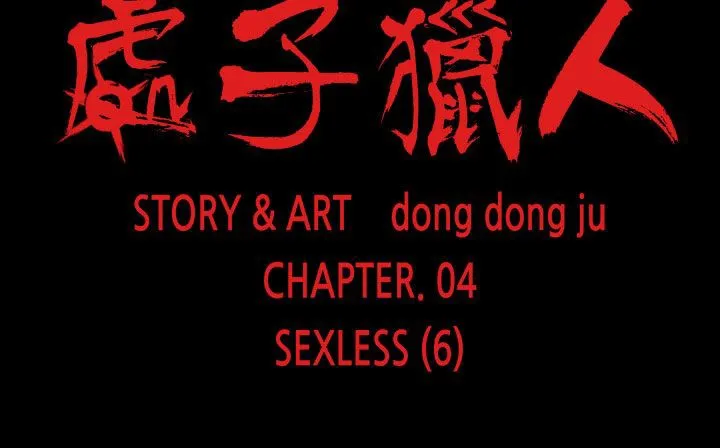 處子獵人第26話