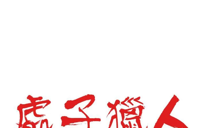 处子猎人-第28话 - 图片 2