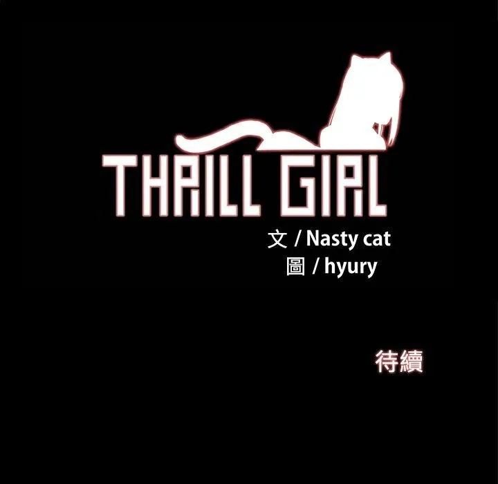 ThrillGirl-第11话 - 图片 148