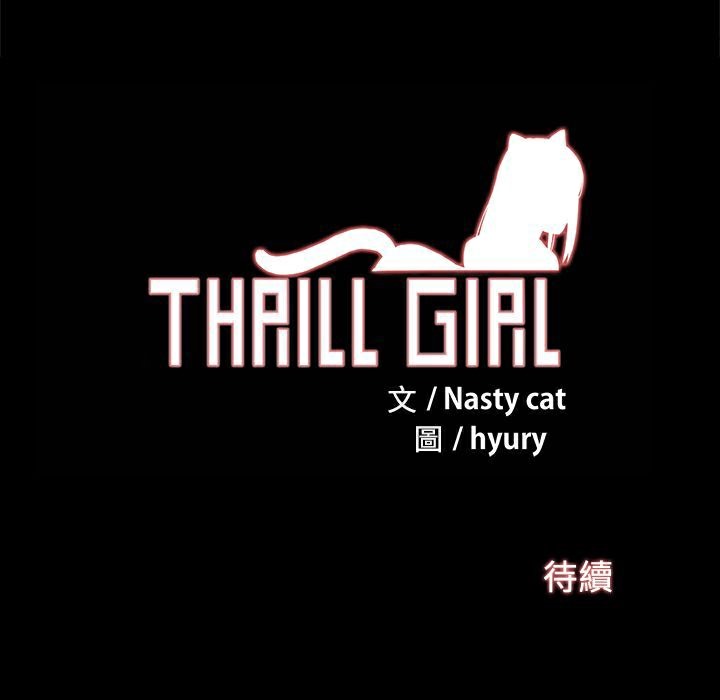 ThrillGirl第17話