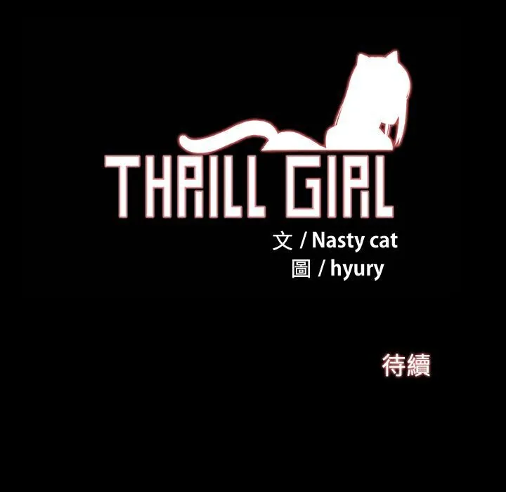 ThrillGirl第19話
