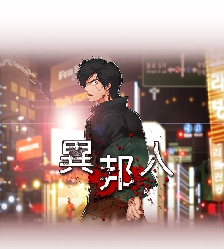 異邦人第1話