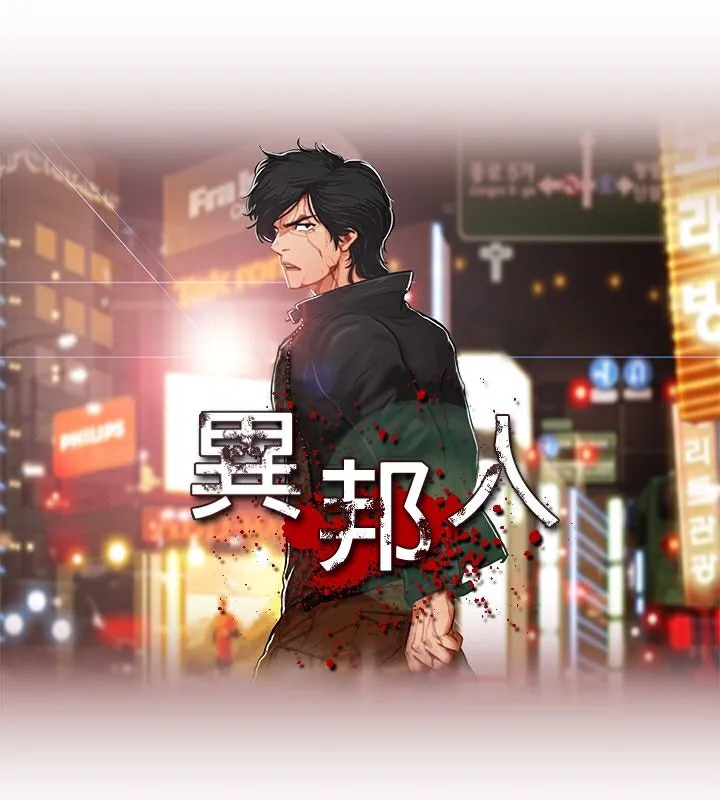 异邦人-第2话 - 图片 10