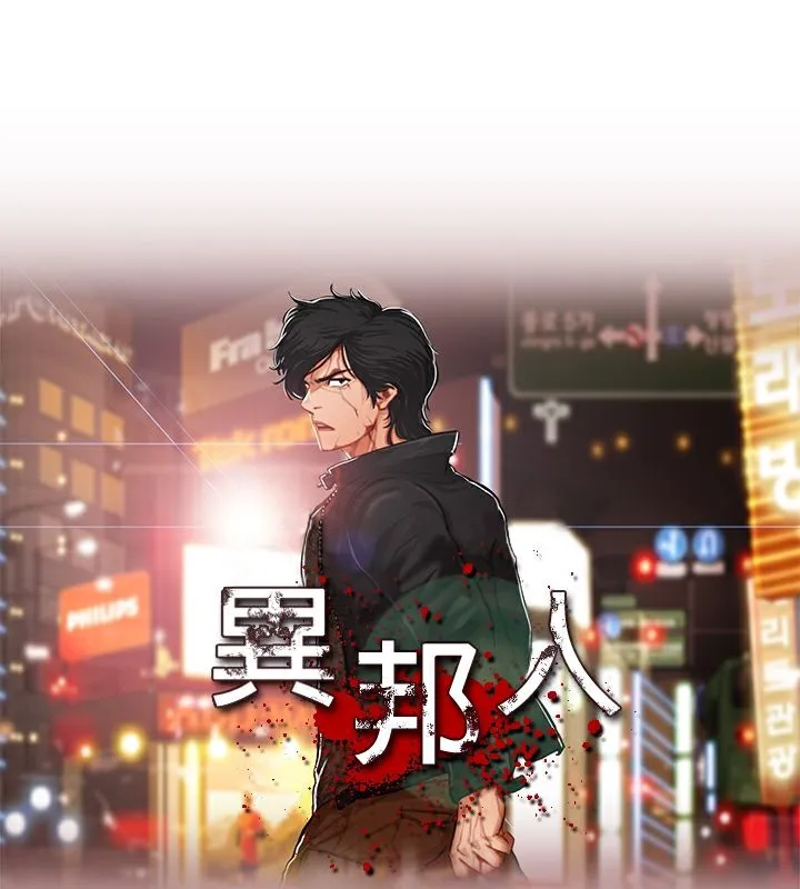 异邦人-第4话 - 图片 9