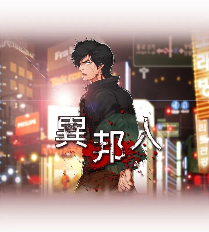 异邦人-第5话 - 图片 1