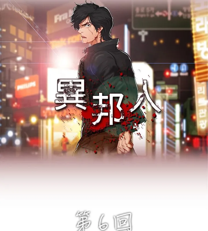 异邦人-第6话 - 图片 9
