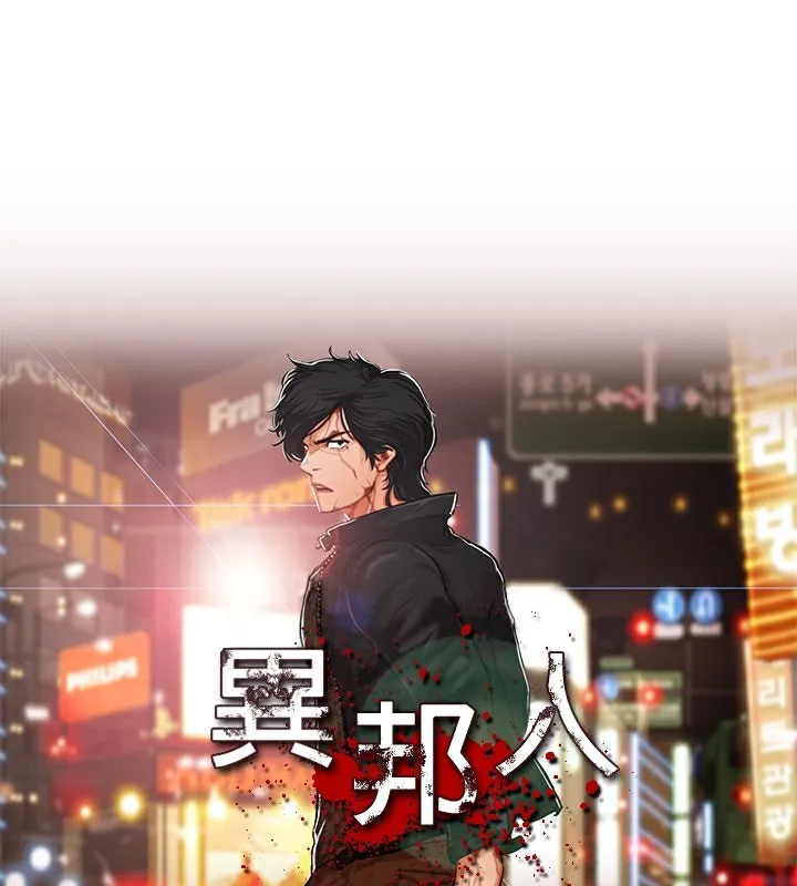 异邦人-第7话 - 图片 1