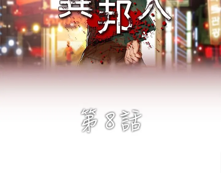 異邦人第8話