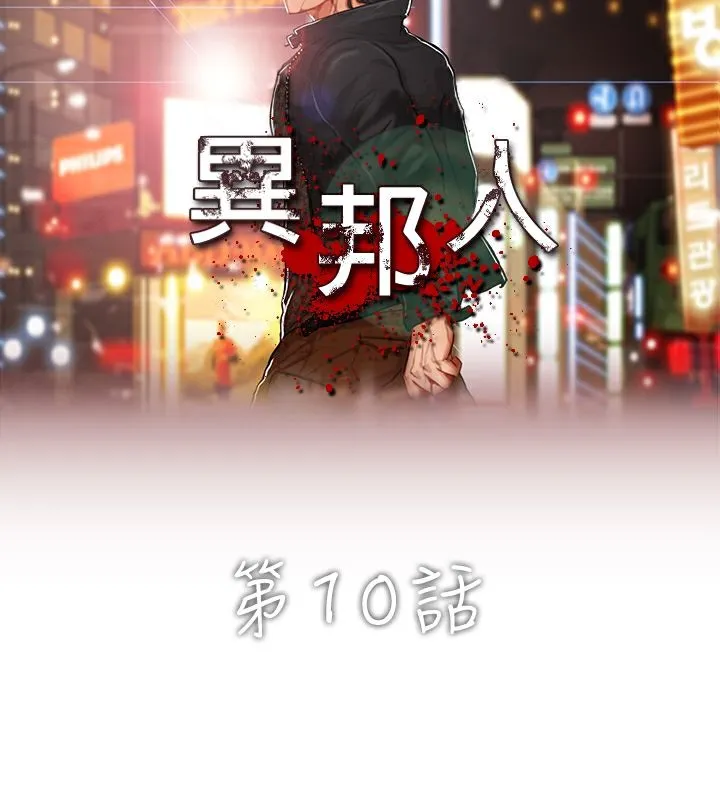 异邦人-第10话 - 图片 3