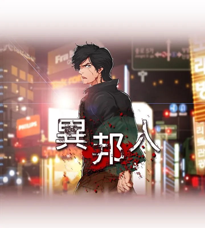 异邦人-第11话 - 图片 13