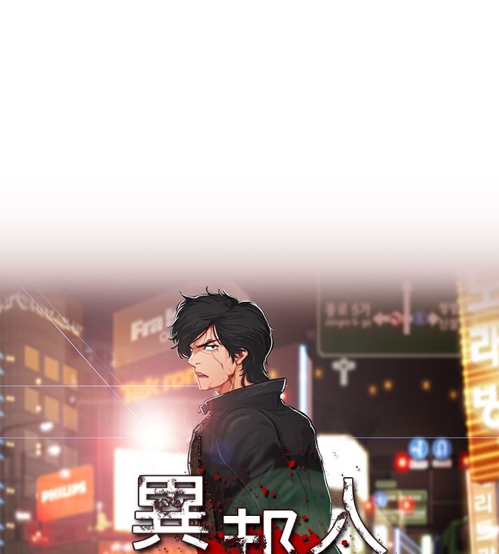 异邦人第16话