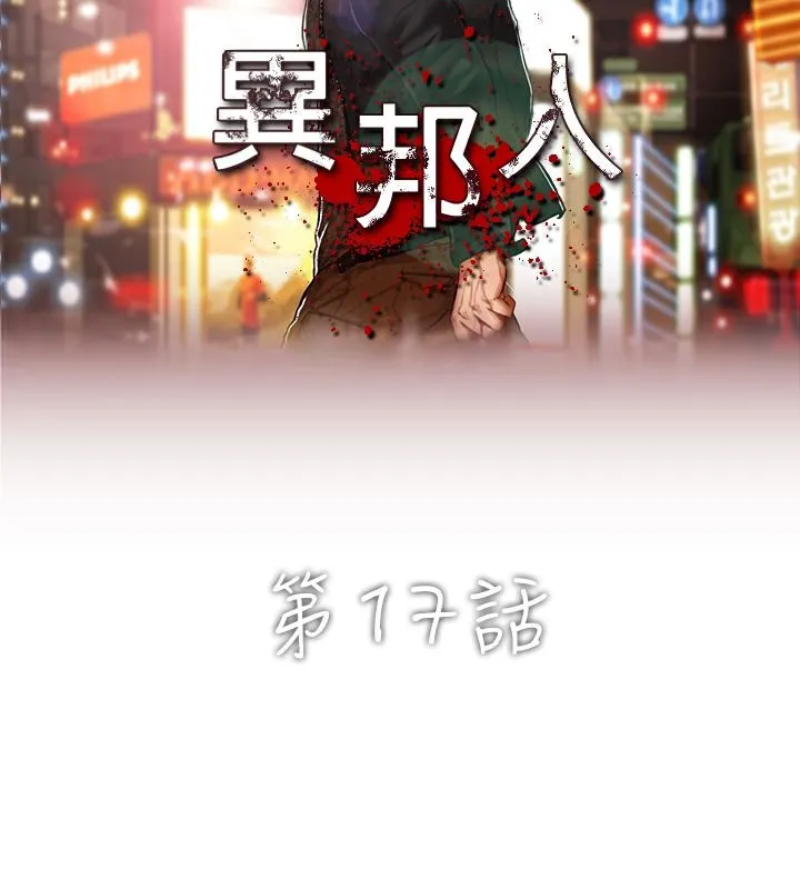 異邦人第17話