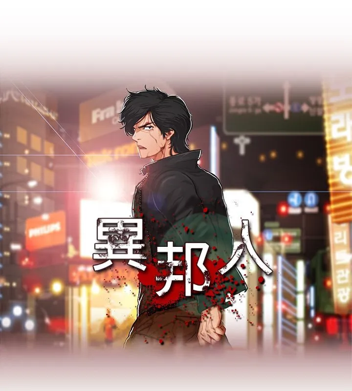 异邦人-第24话 - 图片 5