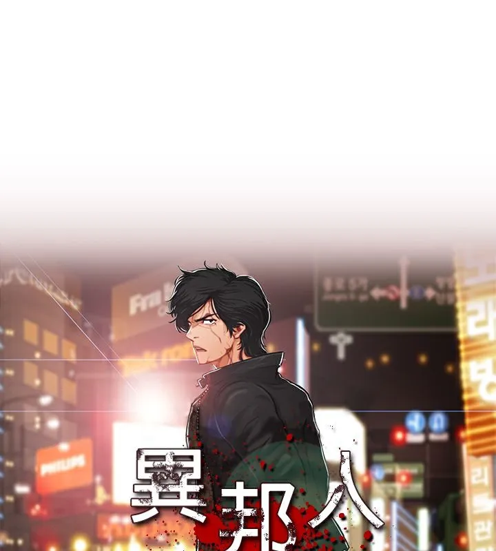 异邦人-第25话 - 图片 1