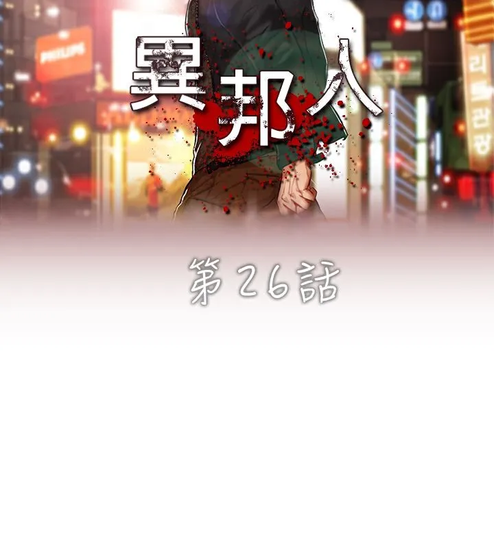 异邦人-第26话 - 图片 6