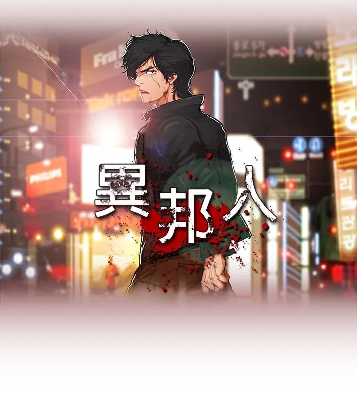 異邦人第28話