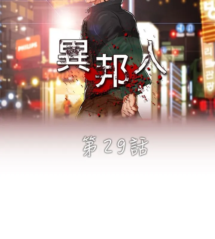 異邦人第29話