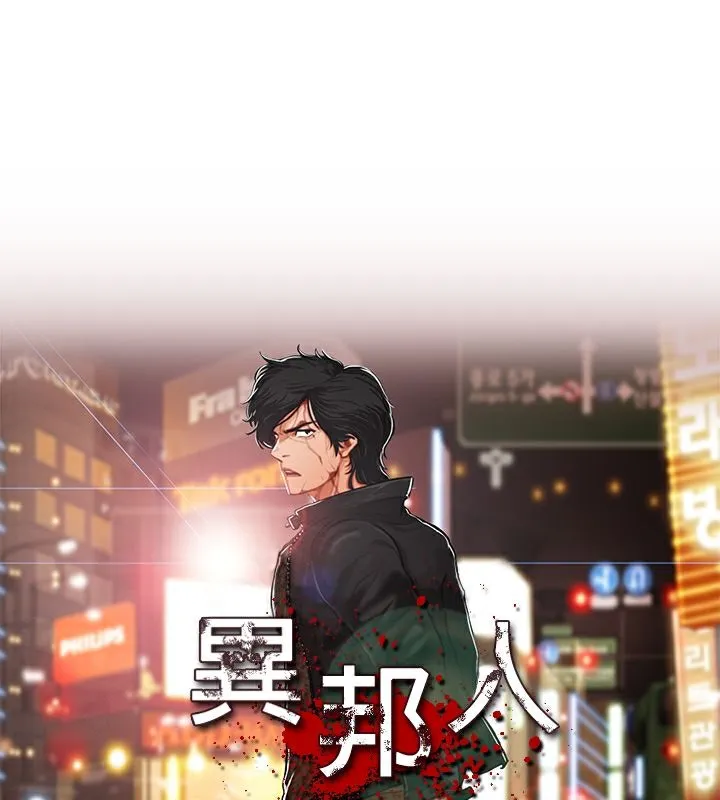 异邦人-第30话 - 图片 1