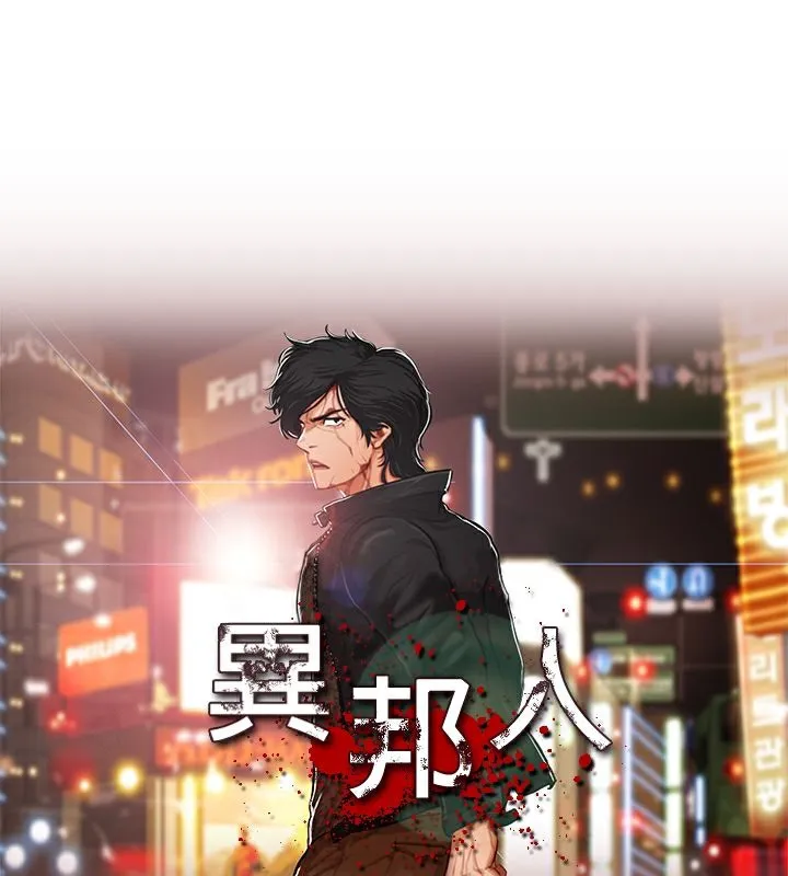 异邦人-第31话 - 图片 1
