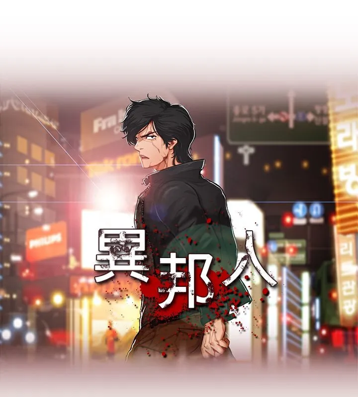 异邦人-第32话 - 图片 6