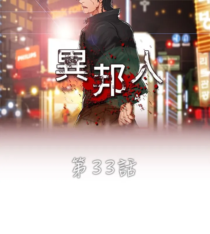 异邦人-第33话 - 图片 6