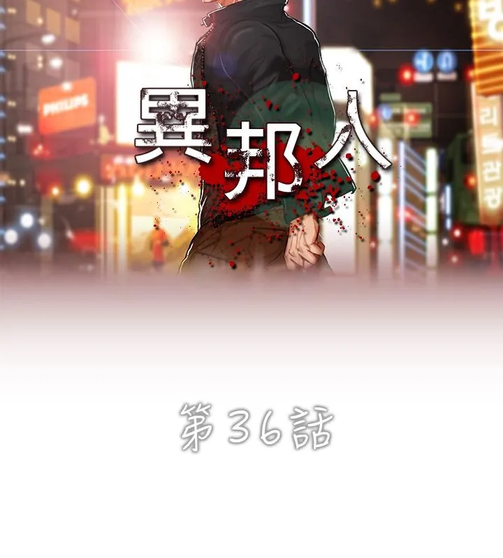 异邦人-第36话 - 图片 6