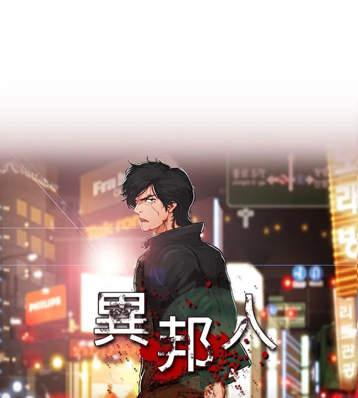 异邦人-第45话 - 图片 1