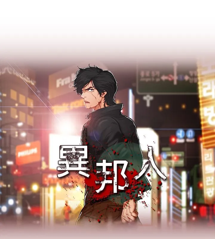 异邦人-第53话 - 图片 6