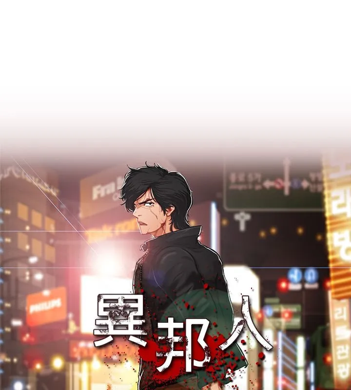 异邦人-第54话 - 图片 1