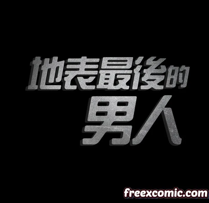 最後的男人|地表最後的男人第2話