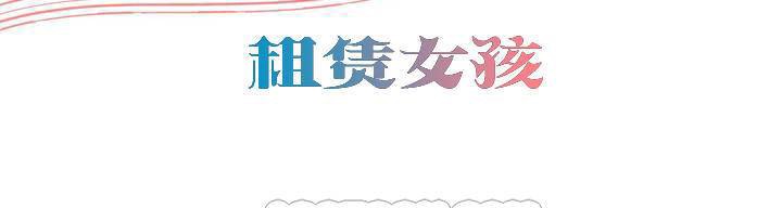 出租女孩第1話