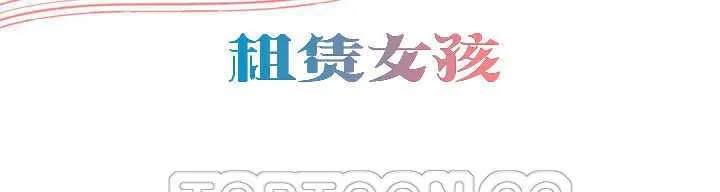 出租女孩第19話