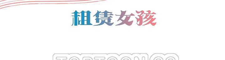 出租女孩第44话