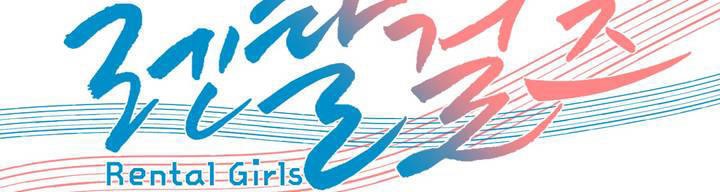 出租女孩第50话