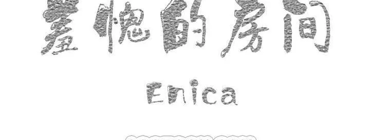 羞愧的房间-第1话 - 图片 123