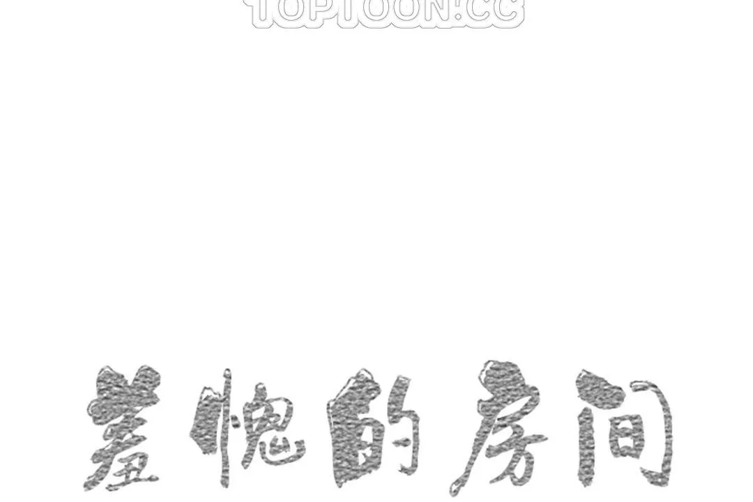 羞愧的房间-第4话 - 图片 10