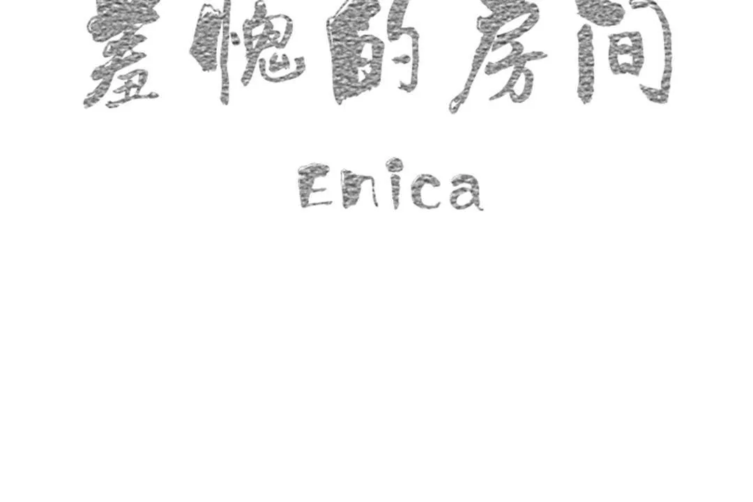 羞愧的房间-第5话 - 图片 44
