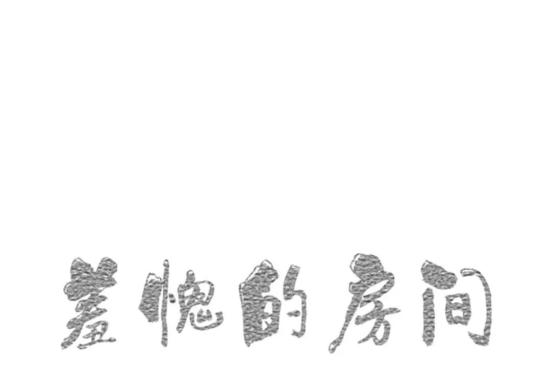 羞愧的房间-第9话 - 图片 1