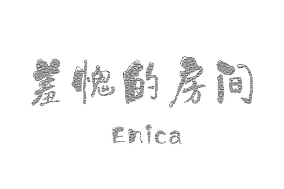 羞愧的房間第12話