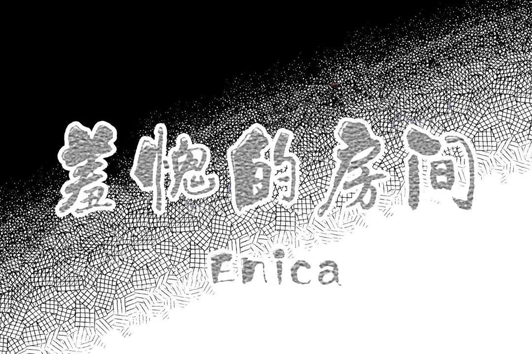 羞愧的房间-第14话 - 图片 59